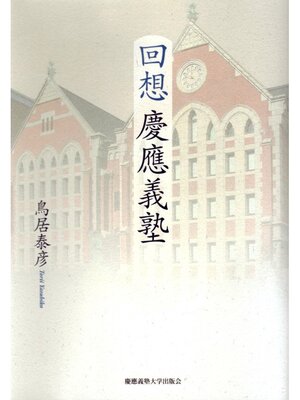 cover image of 回想 慶應義塾